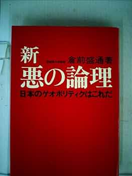 内ゲバの論理 三一新書 内ゲバの論理: テロリズムとは何か (三一新書) | 埴谷 雄高 |本